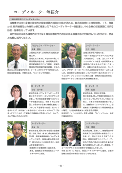 コーディネーター等紹介 - 公益財団法人 宮崎県産業振興機構