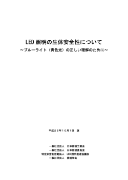 LED照明の生体安全性について ～ブルーライト