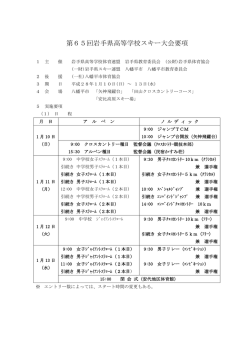 第65回岩手県高等学校スキー大会要項