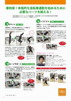 春到来！本格的な自転車通勤を始めるために 必要なパーツを鍛える！