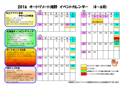2016 オートリゾート滝野 イベントカレンダー (4～6月)