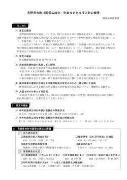 長野県市町村国保広域化・財政安定化支援方針の概要