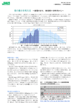 雪の重さを考える ～豪雪のまち 新潟県十日町市から
