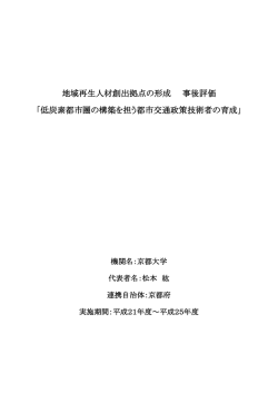 低炭素都市圏の構築を担う都市交通政策技術者の育