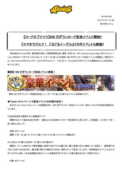 500 万ダウンロード記念イベント開始!!