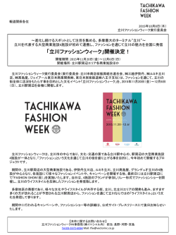 「立川ファッションウィーク」開催決定！