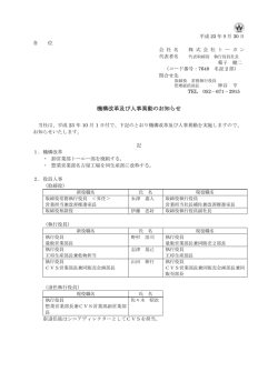 機構改革及び人事異動のお知らせ
