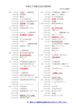 平成27年度の主な行事予定