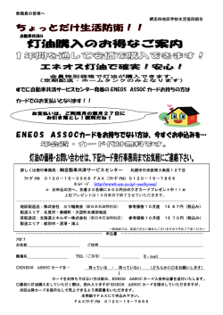 すでに自動車共済サービスセンター発券の ENEOS ASSOC カードお持ち