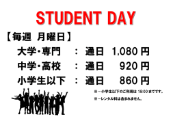 【毎週 月曜日】 大学・専門 ： 通日 1,080 円 中学・高校 ： 通日 920 円