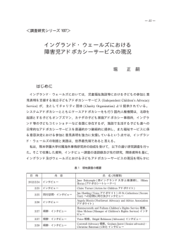 イングランド・ウェールズにおける 障害児アドボカシー
