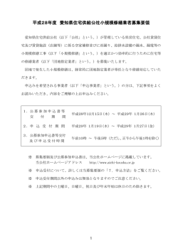 平成28年度 愛知県住宅供給公社小規模修繕業者募集要領