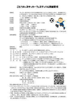 ごとうキッズサッカーフェスティバル開催要項