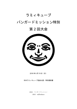 ラミィキューブ バンガードミッション特別 第 2 回大会