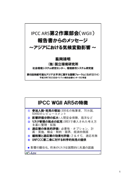 IPCC AR5第2作業部会（WGII） 報告書からのメッセージ