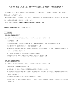平成29年度（4月入学）神戸大学大学院工学研究科 研究生募集要項