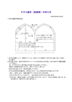 タオル帽子（医療用）の作り方