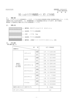 NE&minus;takマトリクス両面粘着シート NT&minus;1700MX