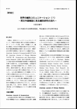 英文外国雑誌に見る鍼灸研究の流れ