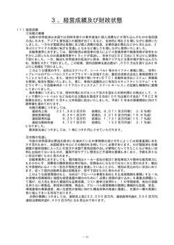 3．経営成績及び財政状態