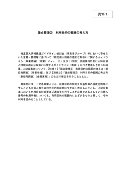 資料1 論点整理② 利用目的の範囲の考え方(PDF：184KB)