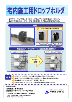 宅内施工用ドロップホルダ