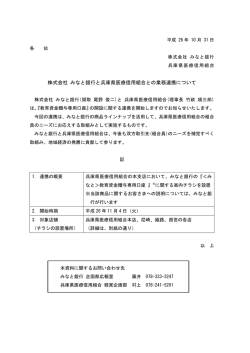 株式会社 みなと銀行と兵庫県医療信用組合との業務連携について