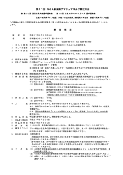 第11回 NGA新潟県アマチュアゴルフ競技大会