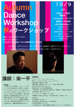 ワークショップ詳細チラシ - いわふねダンスシアター