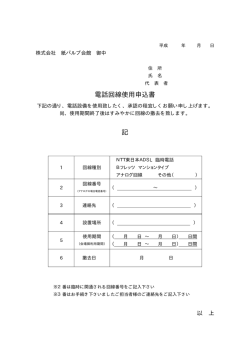 電話回線使用申込書 PDFファイル