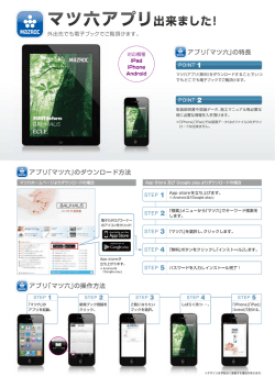 アプリ「マツ六」のダウンロード方法