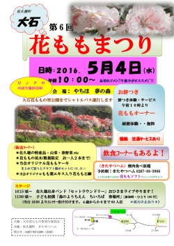 第6回大石花ももまつり