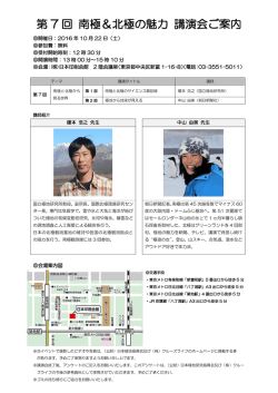 第 7 回 南極＆北極の魅力 講演会ご案内