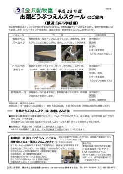 出張どうぶつえんスクールのご案内
