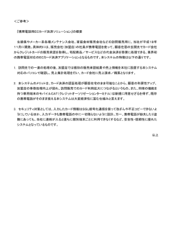 ＜ご参考＞ 『携帯電話用ECカード決済ソリューション』の概要 生損保や