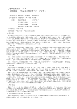 茨城県の障害者スポーツ研究