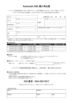 Automatic XML 購入申込書 FAX 番号：042-439-7817