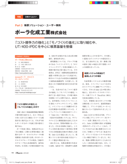『 ポーラ化成工業株式会社 様 』