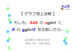 【グラフ頂上決戦】 もしも，SAS の sgplot と R の ggplot2 を比較したら&hellip;