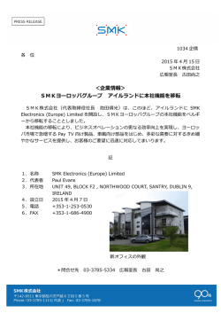 ＜企業情報＞ SMKヨーロッパグループ アイルランドに本社機能を移転