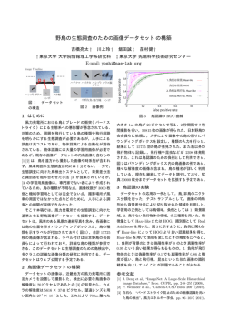 野鳥の生態調査のための画像データセットの構築