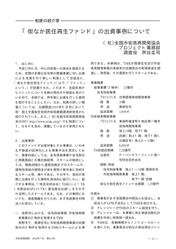 「街なか居住再生ファンド」の出資事例について