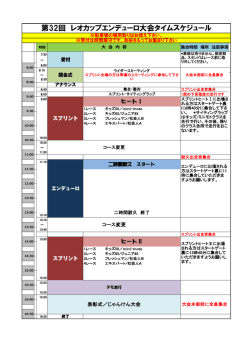 第32回 レオカップエンデューロ大会タイムスケジュール