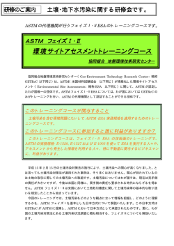 環境サイトアセスメントトレーニングコース
