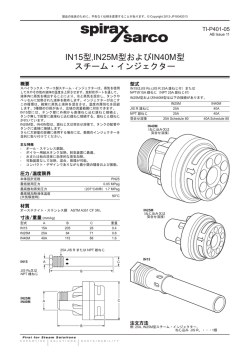 IN15型,IN25M型およびIN40M型スチーム・インジェクター