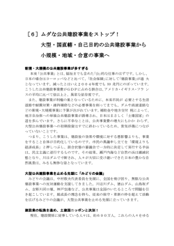 ［6］ムダな公共建設事業をストップ！ 大型・国直轄・自己目的の公共建設