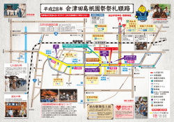 平成28年 会津田島祇園祭祭礼順路