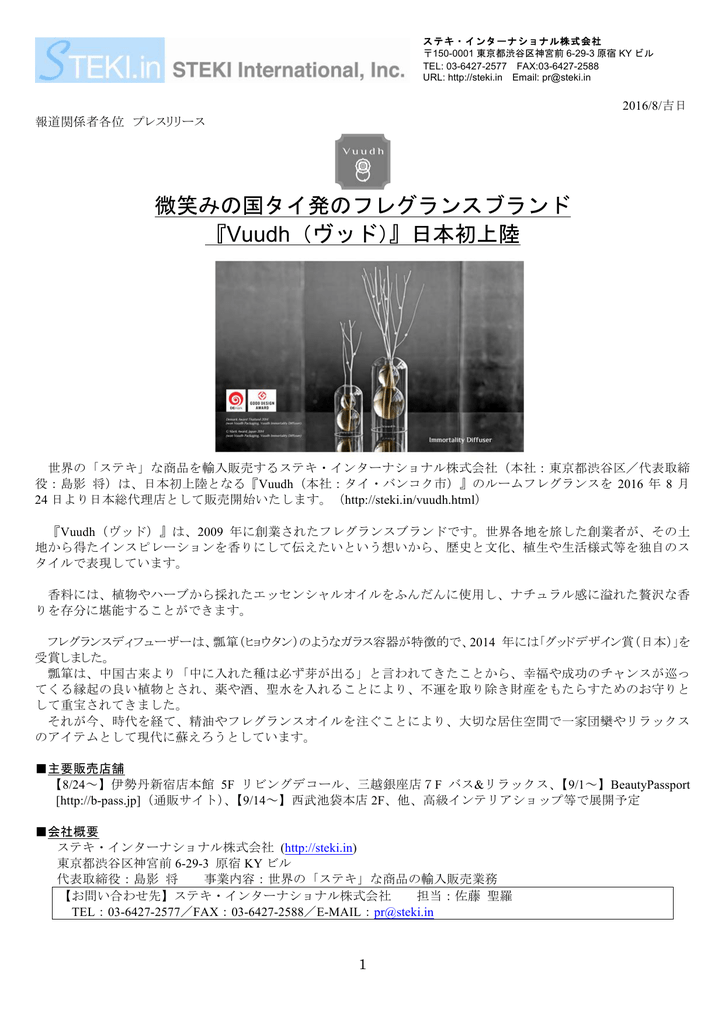 微笑みの国タイ発のフレグランスブランド Vuudh ヴッド 日本初上陸