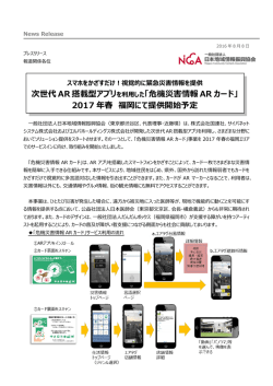 次世代 AR 搭載型アプリ を利用した「危機災害情報 AR カード」 2017