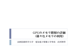 GPUのメモリ階層の詳細 （様々なメモリの利用）